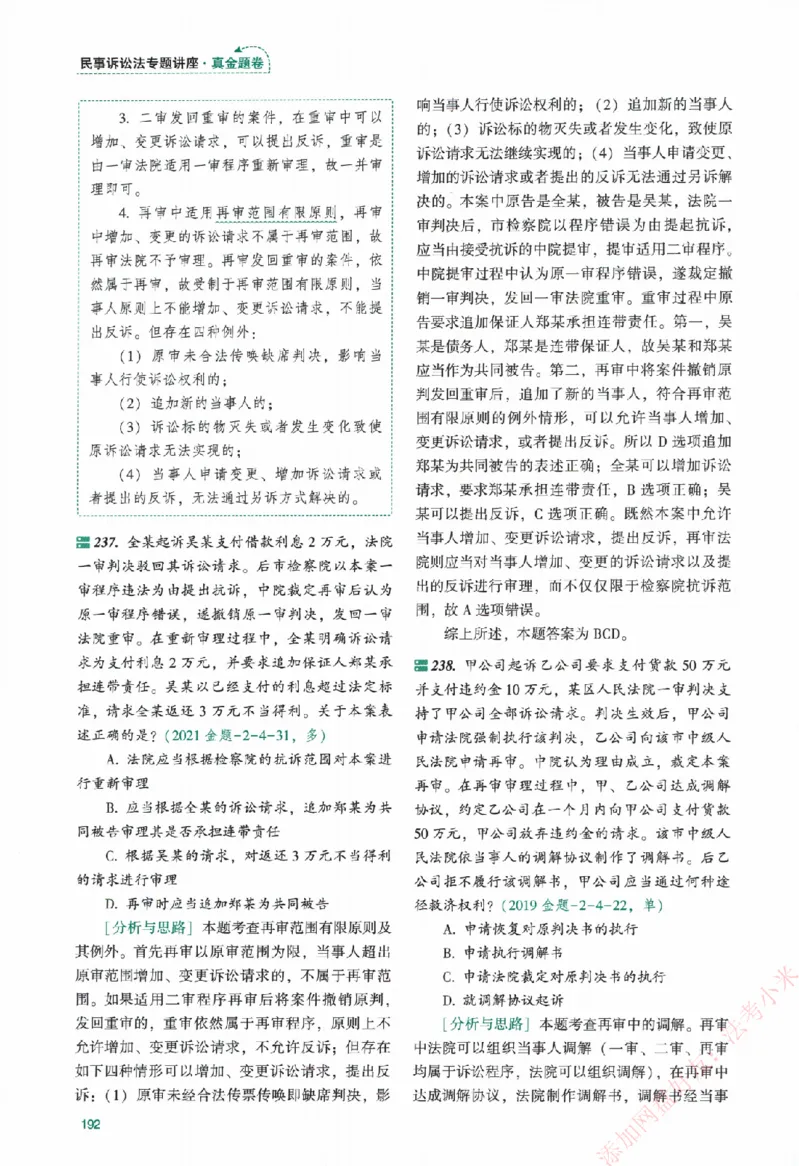 真金题-民诉法-戴鹏_法考真题相关_真题（02-26）_2026分科真题（持续更新中）