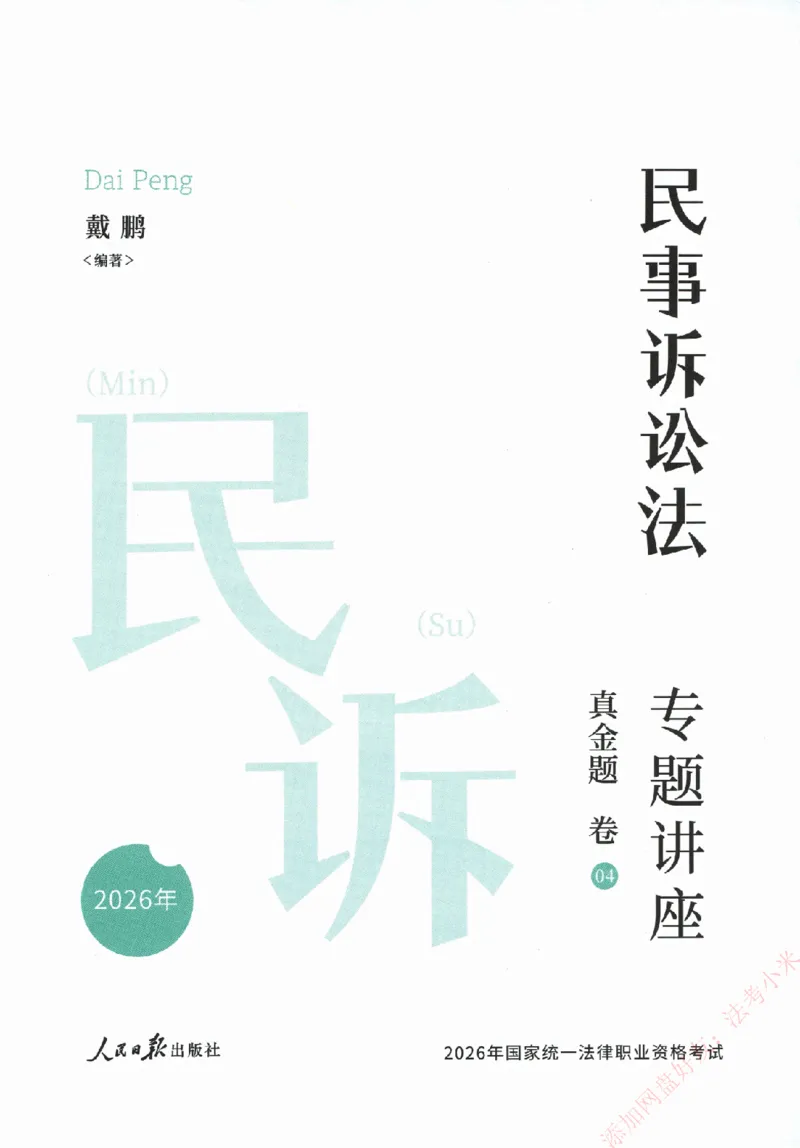 真金题-民诉法-戴鹏_法考真题相关_真题（02-26）_2026分科真题（持续更新中）