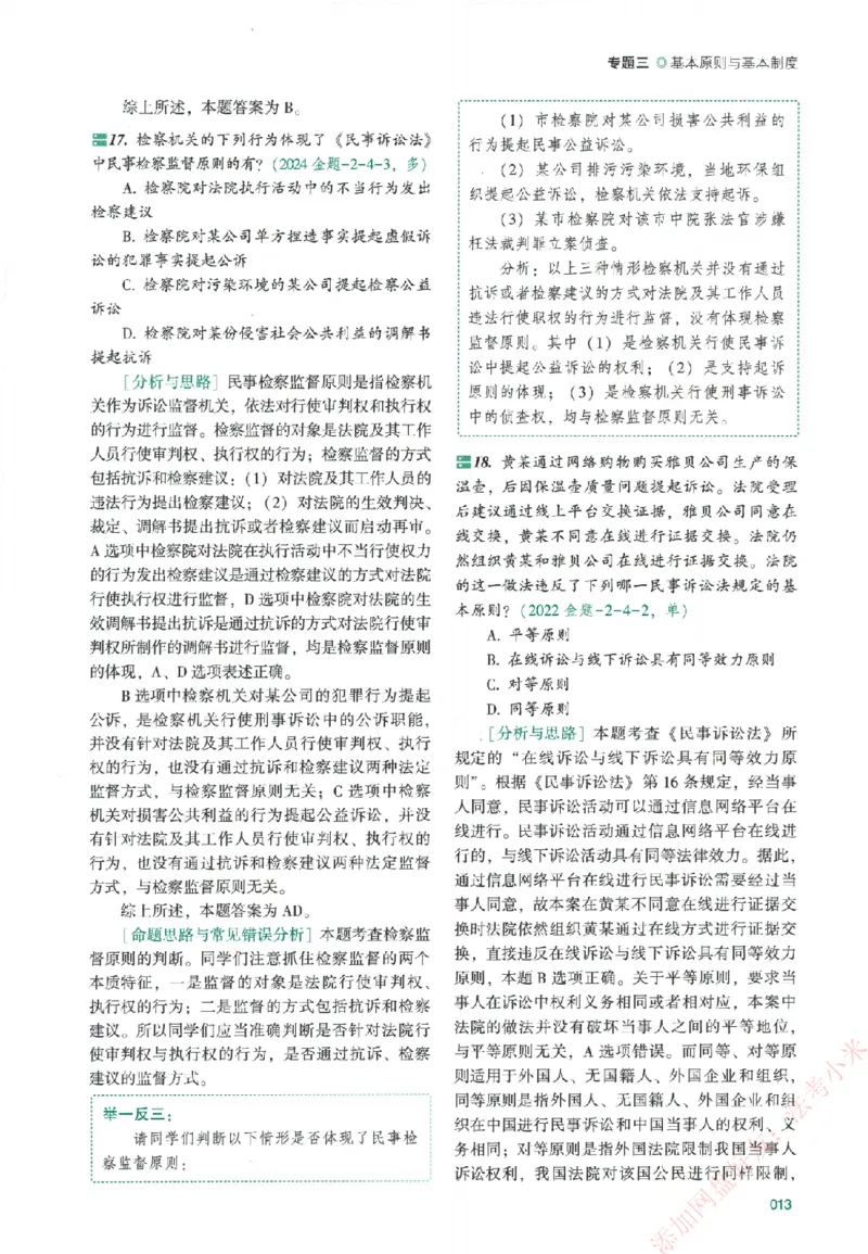 真金题-民诉法-戴鹏_法考真题相关_真题（02-26）_2026分科真题（持续更新中）