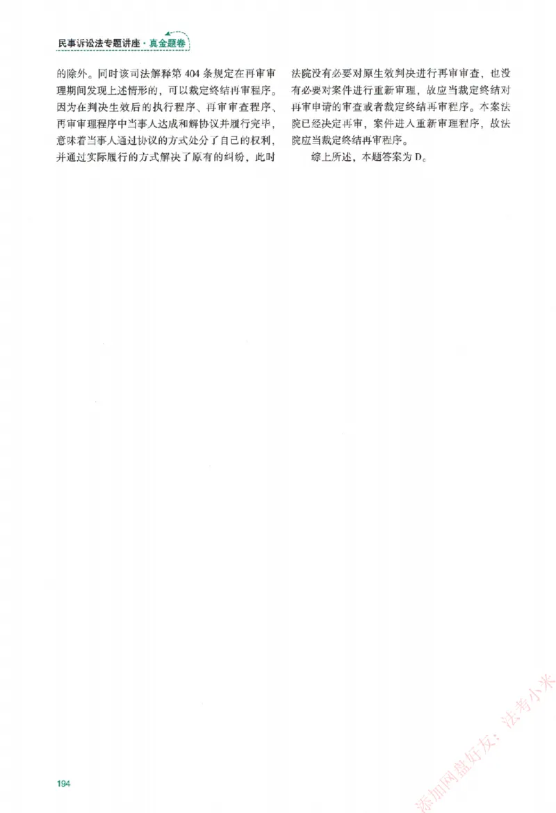 真金题-民诉法-戴鹏_法考真题相关_真题（02-26）_2026分科真题（持续更新中）