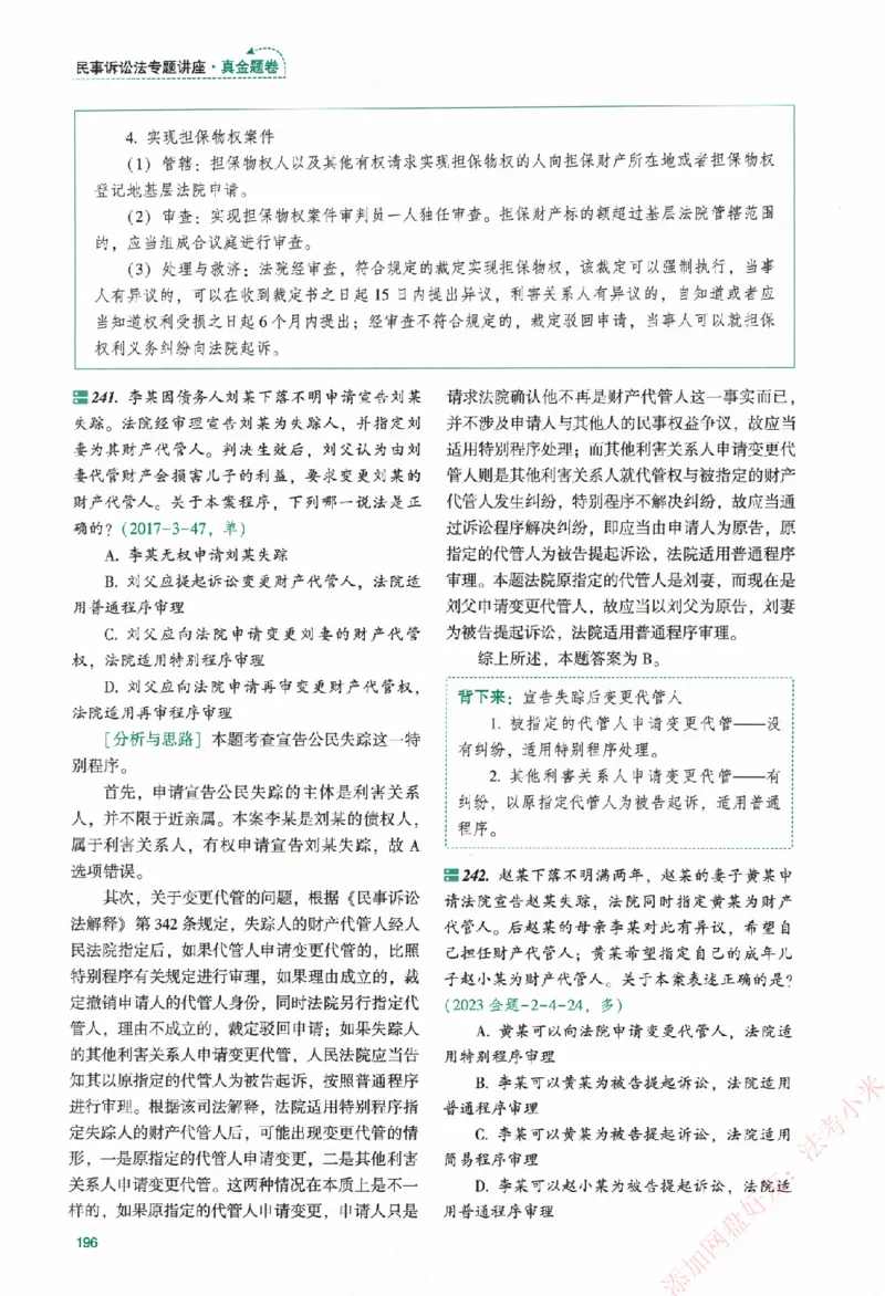 真金题-民诉法-戴鹏_法考真题相关_真题（02-26）_2026分科真题（持续更新中）