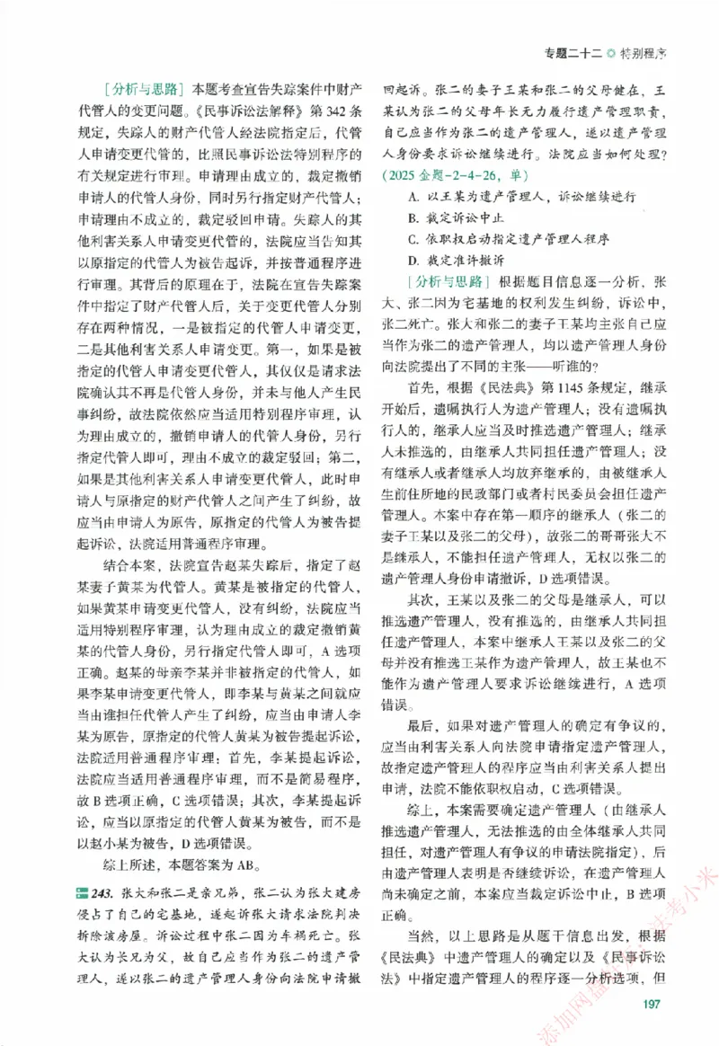 真金题-民诉法-戴鹏_法考真题相关_真题（02-26）_2026分科真题（持续更新中）