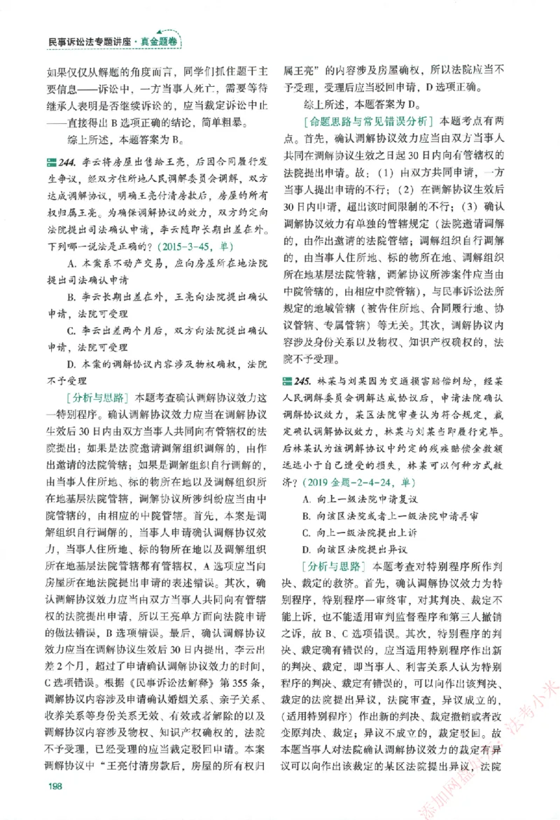 真金题-民诉法-戴鹏_法考真题相关_真题（02-26）_2026分科真题（持续更新中）
