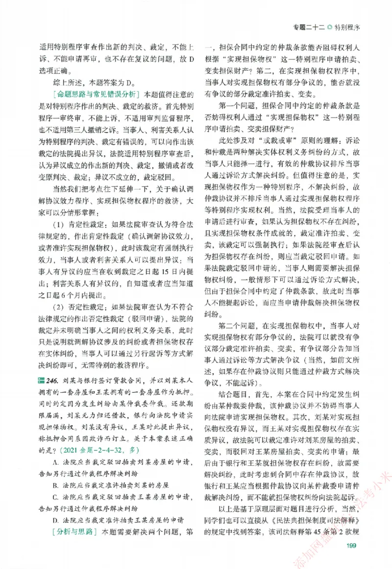 真金题-民诉法-戴鹏_法考真题相关_真题（02-26）_2026分科真题（持续更新中）
