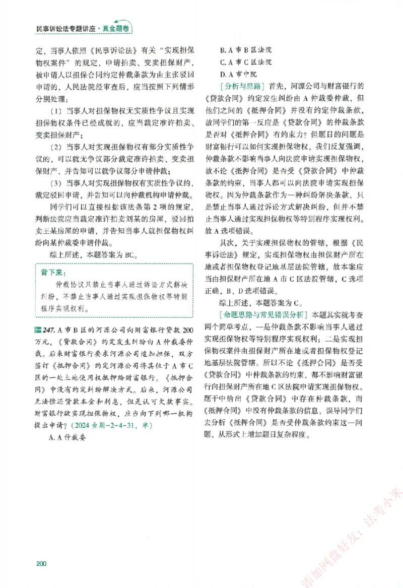 真金题-民诉法-戴鹏_法考真题相关_真题（02-26）_2026分科真题（持续更新中）