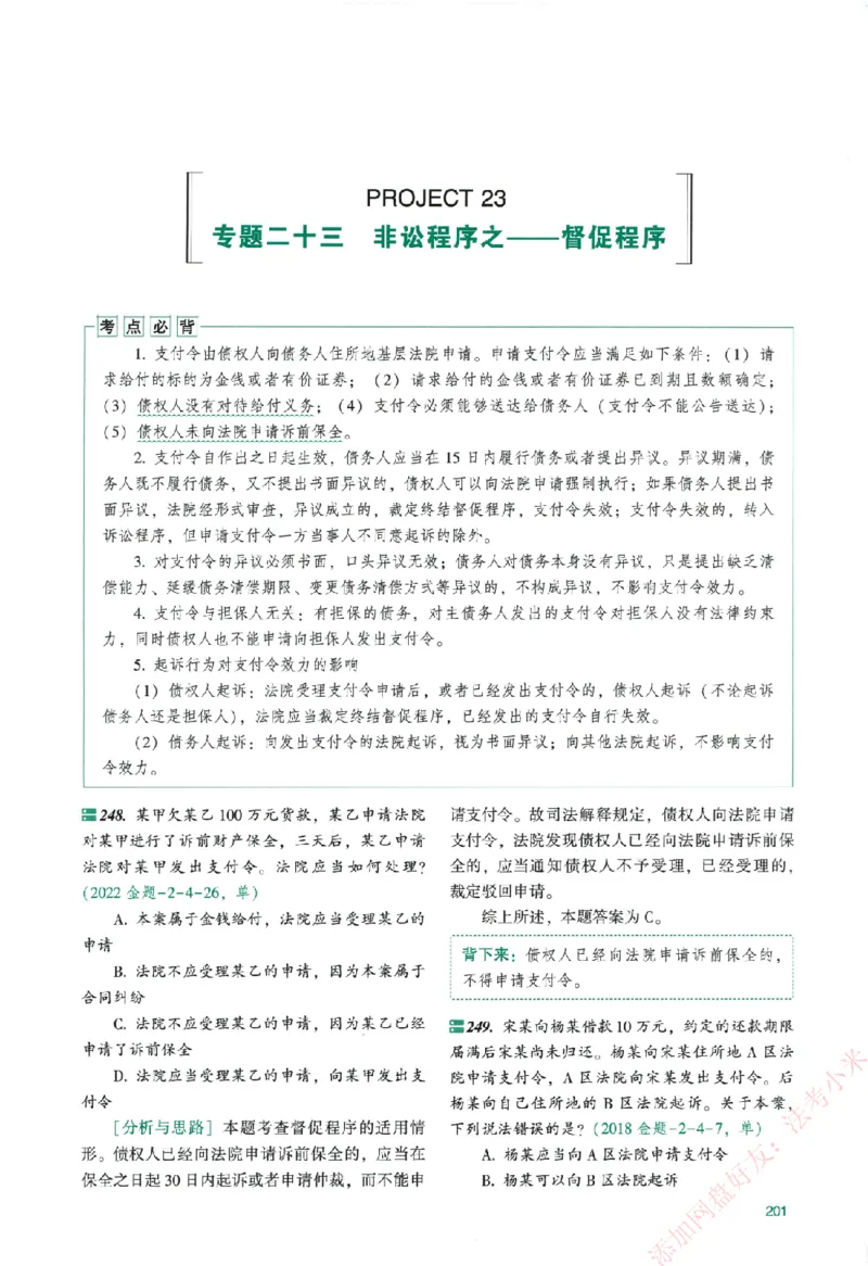 真金题-民诉法-戴鹏_法考真题相关_真题（02-26）_2026分科真题（持续更新中）