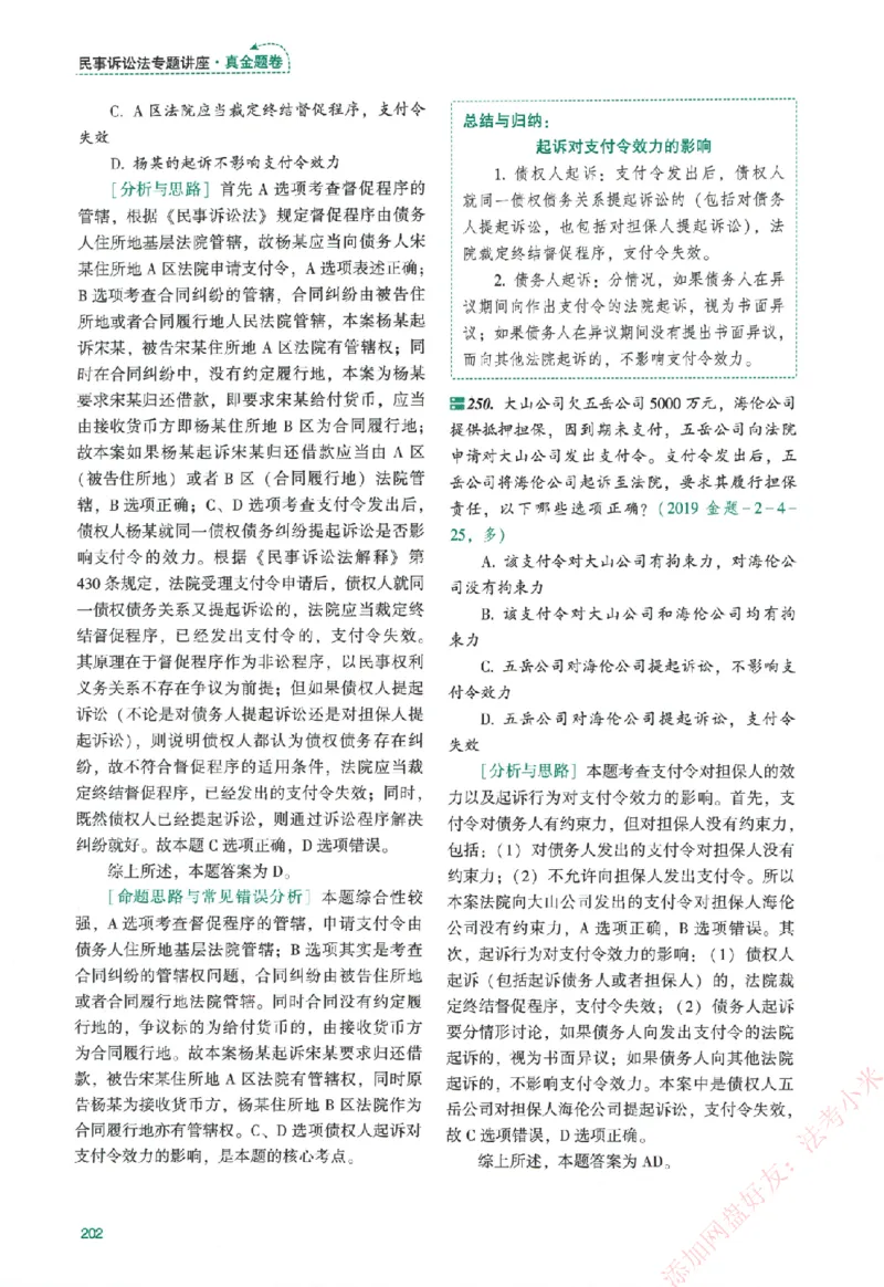 真金题-民诉法-戴鹏_法考真题相关_真题（02-26）_2026分科真题（持续更新中）