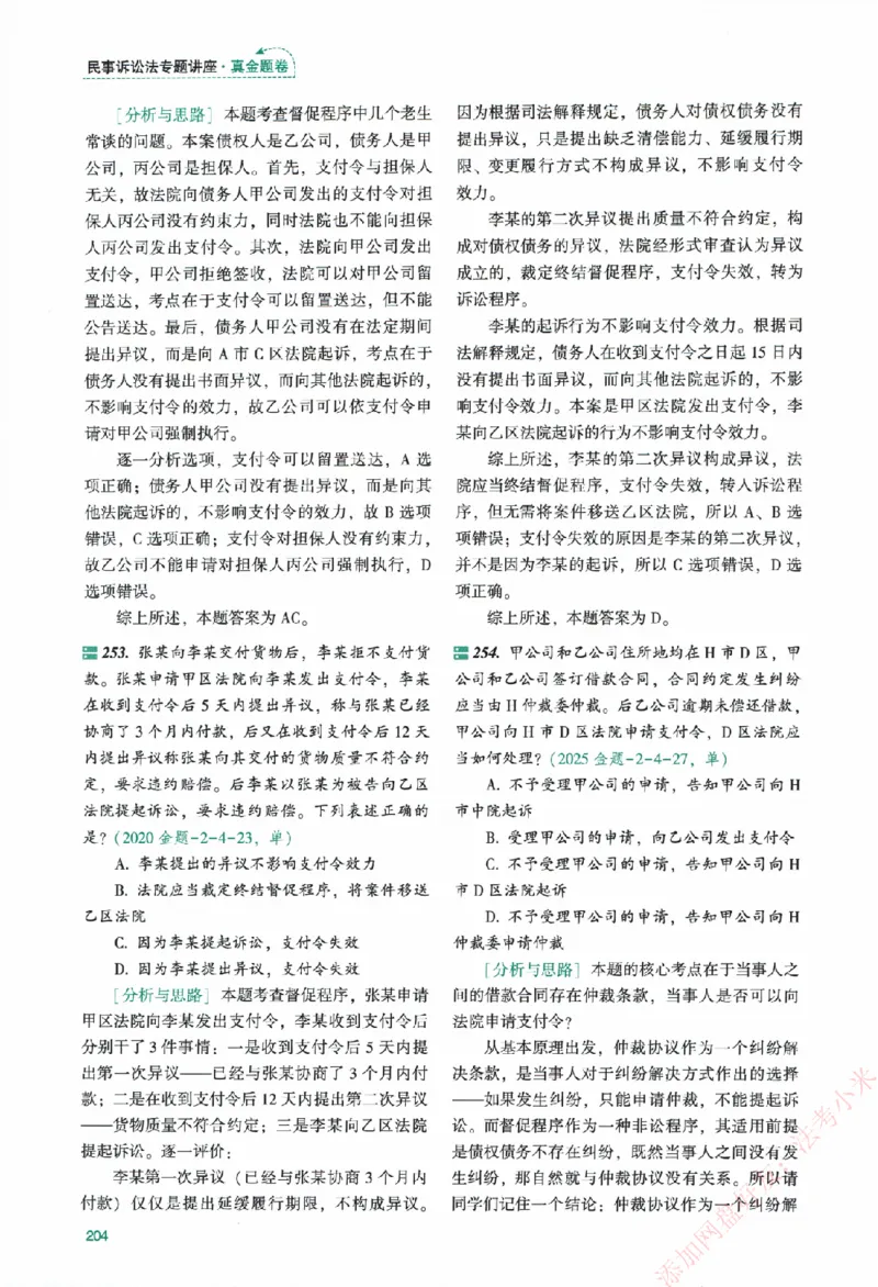 真金题-民诉法-戴鹏_法考真题相关_真题（02-26）_2026分科真题（持续更新中）