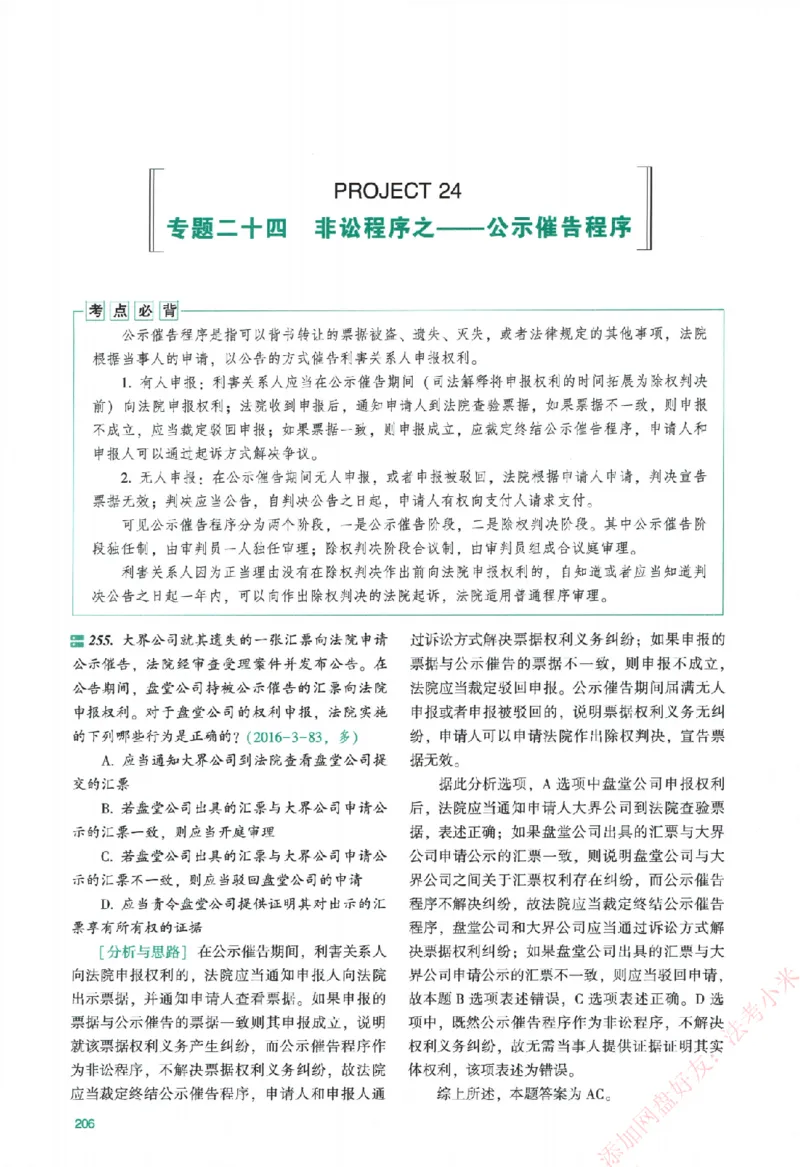 真金题-民诉法-戴鹏_法考真题相关_真题（02-26）_2026分科真题（持续更新中）
