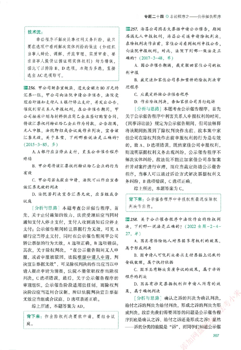 真金题-民诉法-戴鹏_法考真题相关_真题（02-26）_2026分科真题（持续更新中）