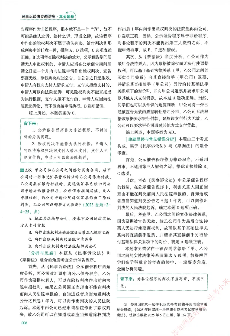 真金题-民诉法-戴鹏_法考真题相关_真题（02-26）_2026分科真题（持续更新中）