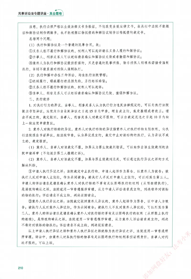 真金题-民诉法-戴鹏_法考真题相关_真题（02-26）_2026分科真题（持续更新中）