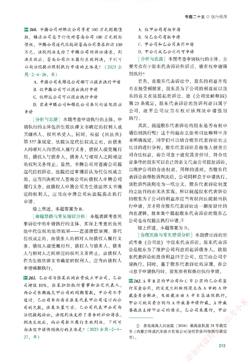真金题-民诉法-戴鹏_法考真题相关_真题（02-26）_2026分科真题（持续更新中）