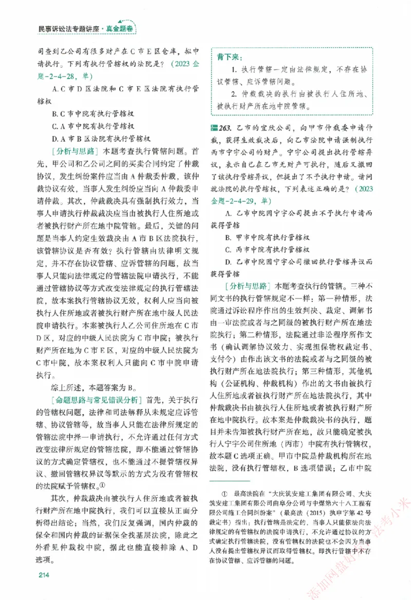 真金题-民诉法-戴鹏_法考真题相关_真题（02-26）_2026分科真题（持续更新中）