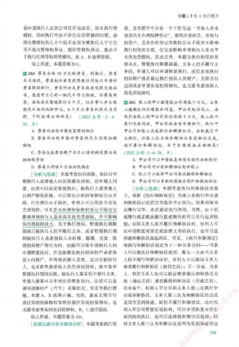 真金题-民诉法-戴鹏_法考真题相关_真题（02-26）_2026分科真题（持续更新中）