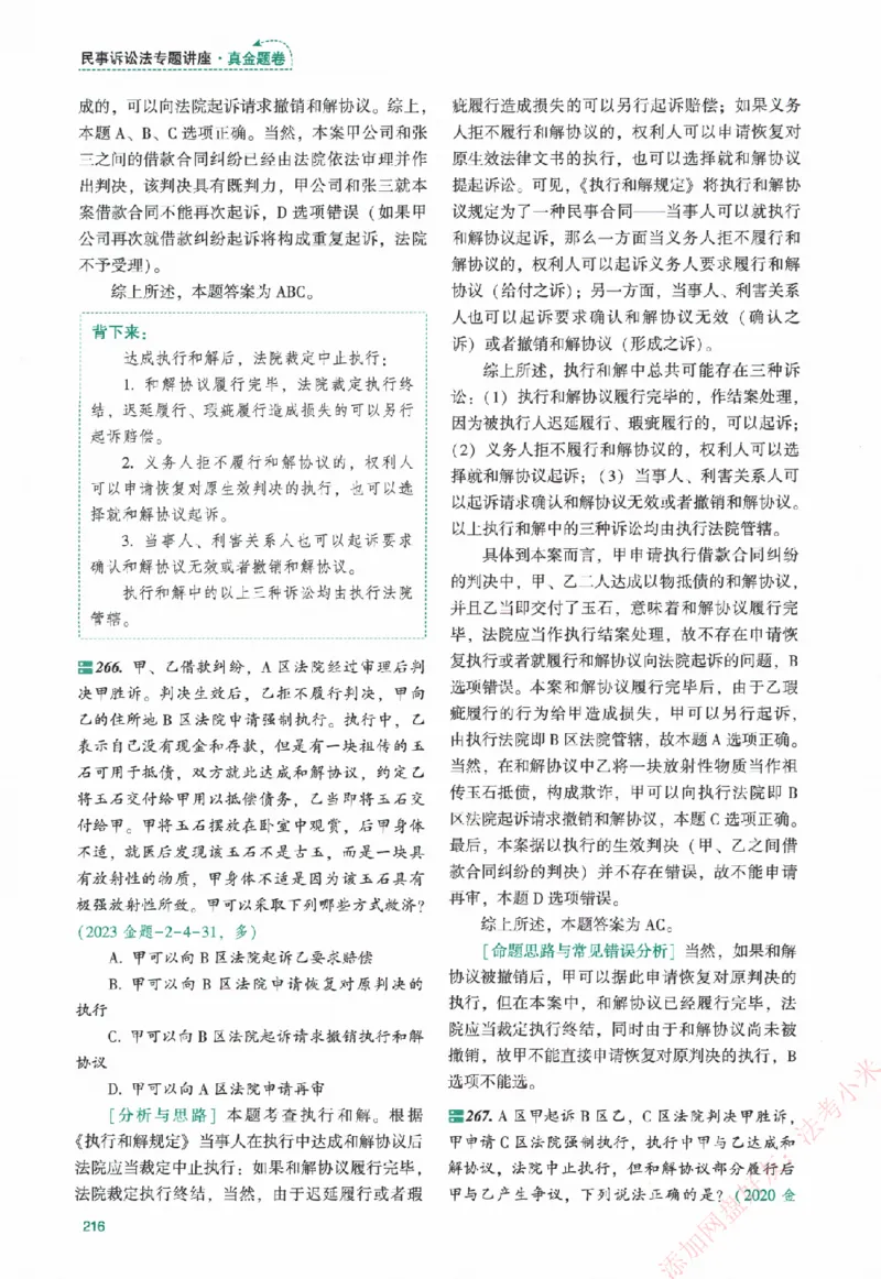 真金题-民诉法-戴鹏_法考真题相关_真题（02-26）_2026分科真题（持续更新中）