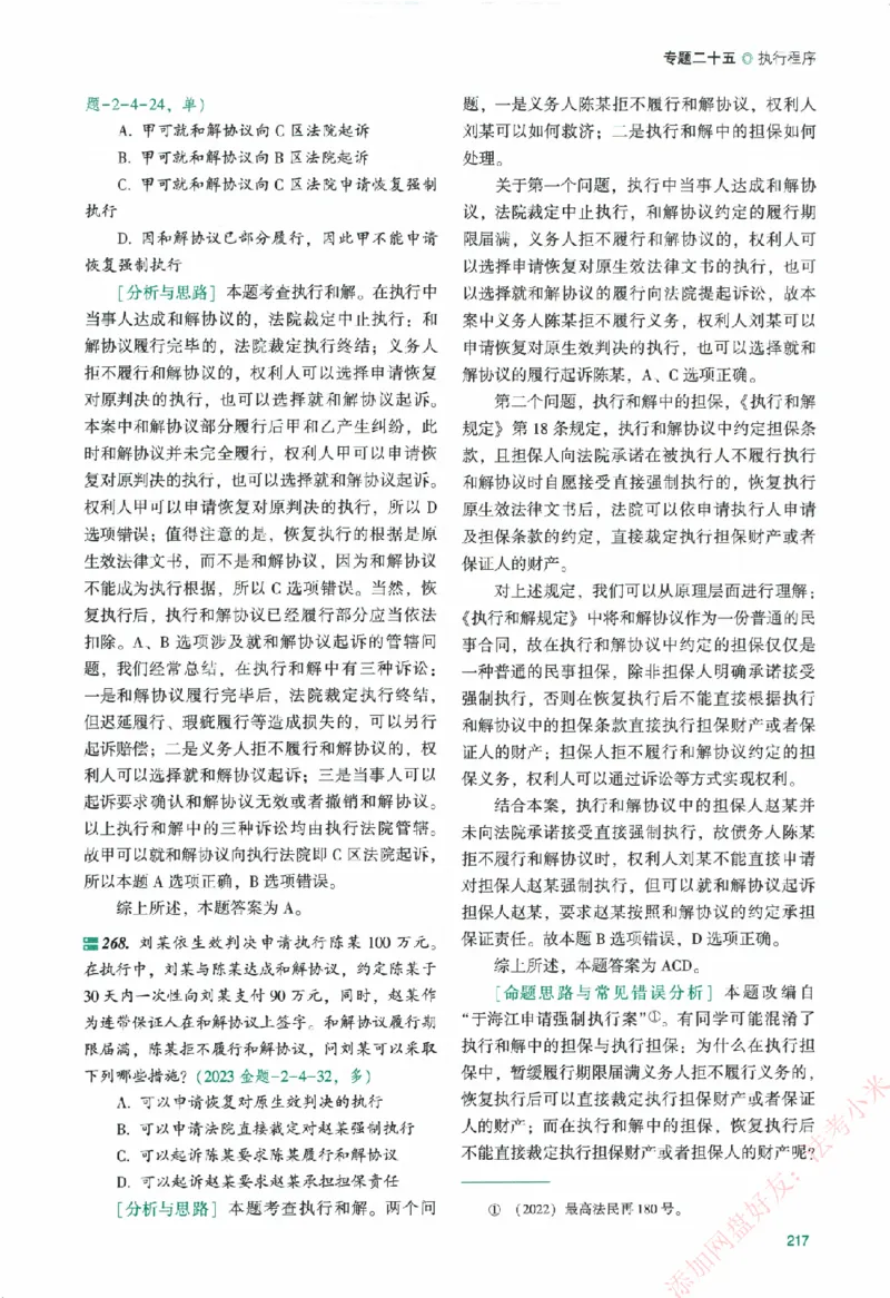 真金题-民诉法-戴鹏_法考真题相关_真题（02-26）_2026分科真题（持续更新中）
