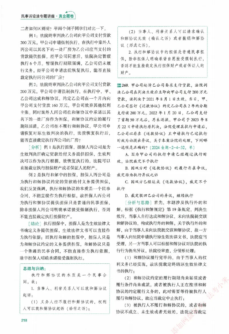 真金题-民诉法-戴鹏_法考真题相关_真题（02-26）_2026分科真题（持续更新中）