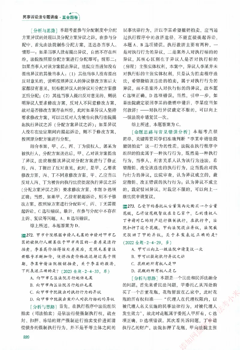 真金题-民诉法-戴鹏_法考真题相关_真题（02-26）_2026分科真题（持续更新中）