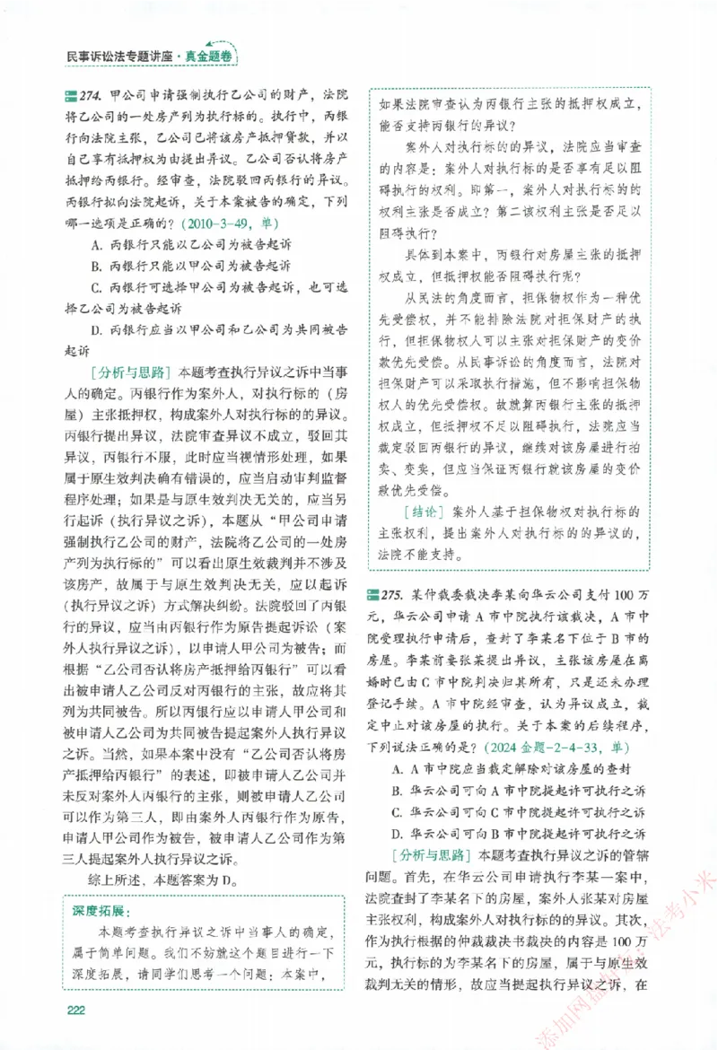 真金题-民诉法-戴鹏_法考真题相关_真题（02-26）_2026分科真题（持续更新中）