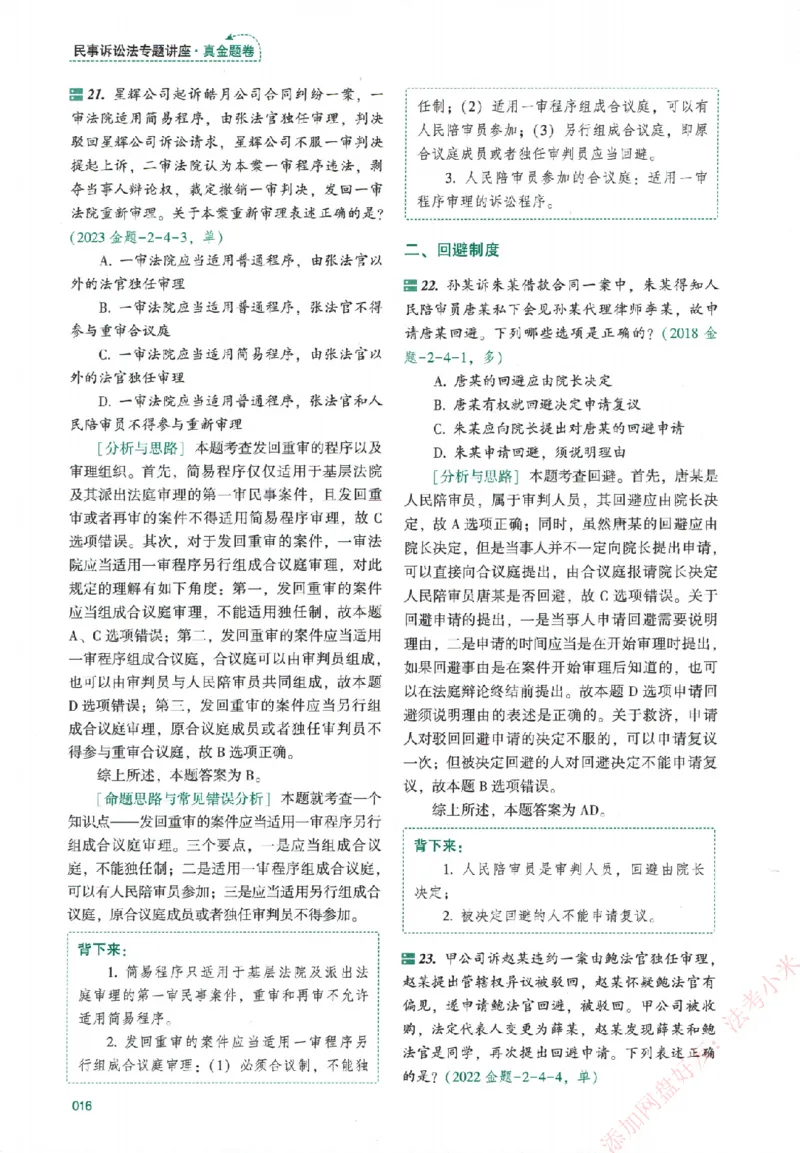 真金题-民诉法-戴鹏_法考真题相关_真题（02-26）_2026分科真题（持续更新中）