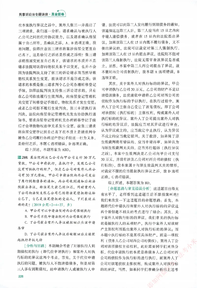 真金题-民诉法-戴鹏_法考真题相关_真题（02-26）_2026分科真题（持续更新中）