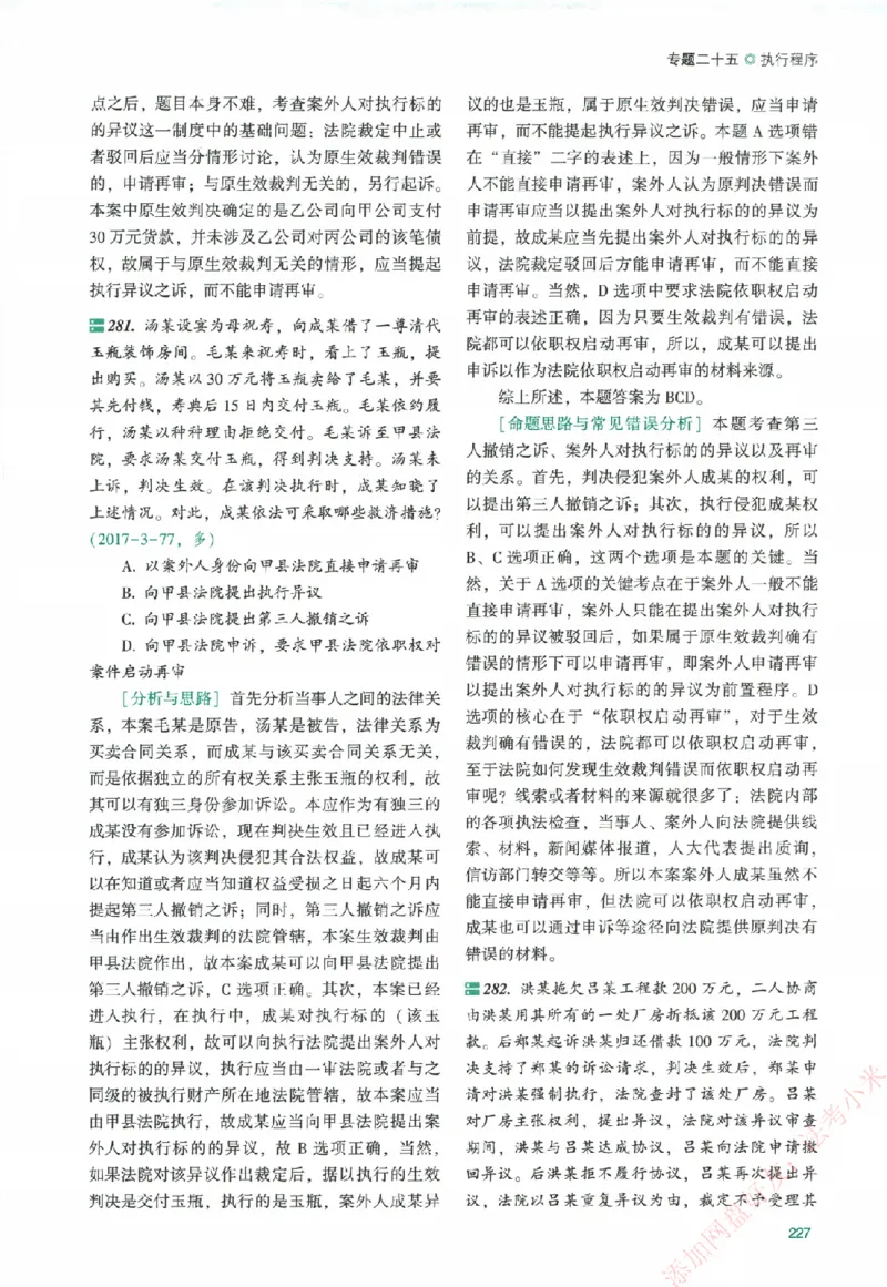 真金题-民诉法-戴鹏_法考真题相关_真题（02-26）_2026分科真题（持续更新中）