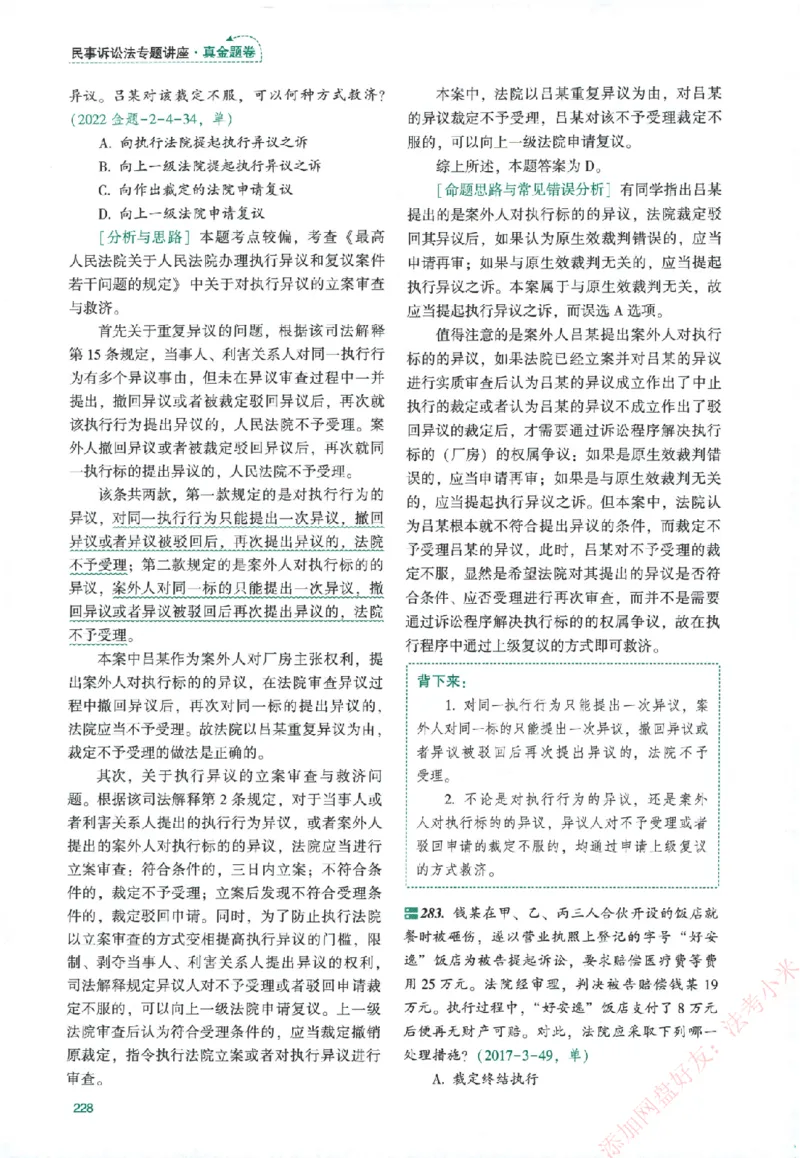 真金题-民诉法-戴鹏_法考真题相关_真题（02-26）_2026分科真题（持续更新中）