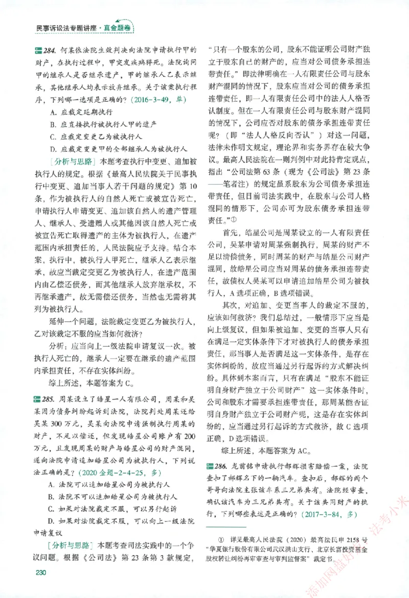 真金题-民诉法-戴鹏_法考真题相关_真题（02-26）_2026分科真题（持续更新中）