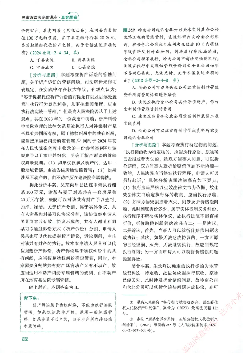 真金题-民诉法-戴鹏_法考真题相关_真题（02-26）_2026分科真题（持续更新中）