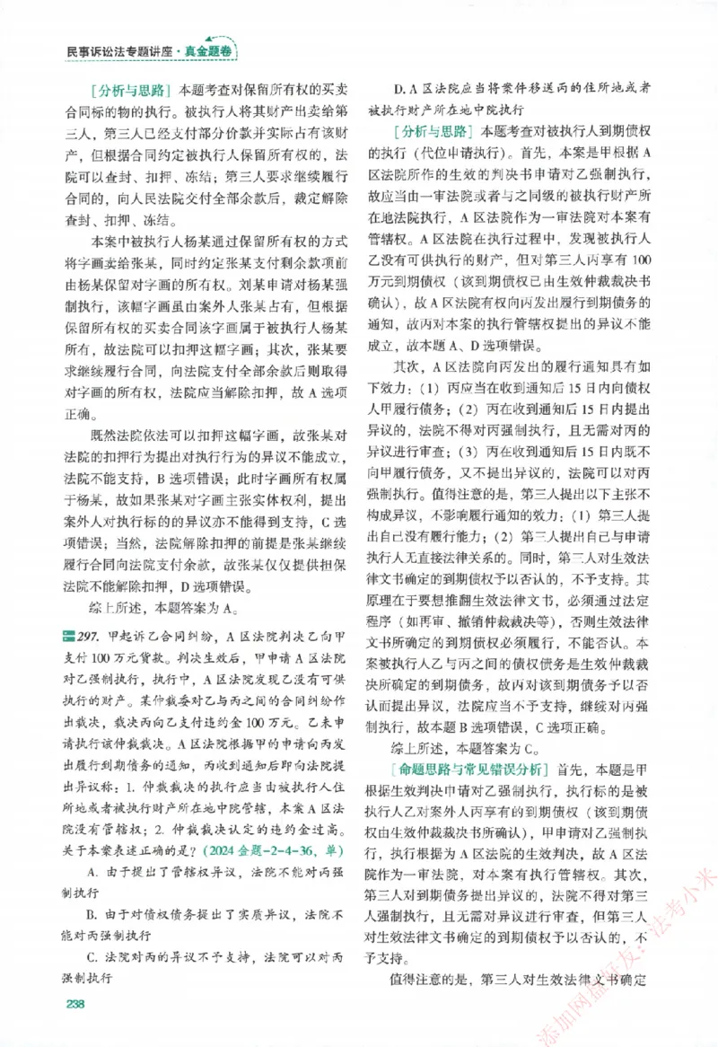 真金题-民诉法-戴鹏_法考真题相关_真题（02-26）_2026分科真题（持续更新中）