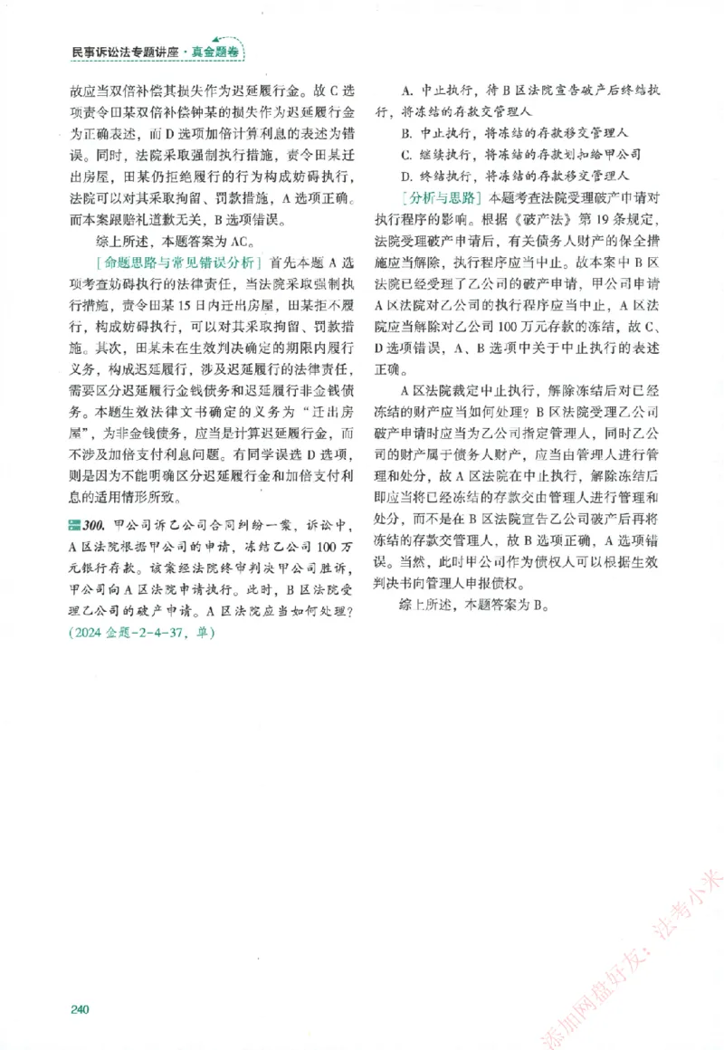 真金题-民诉法-戴鹏_法考真题相关_真题（02-26）_2026分科真题（持续更新中）