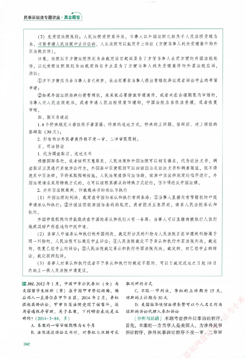 真金题-民诉法-戴鹏_法考真题相关_真题（02-26）_2026分科真题（持续更新中）
