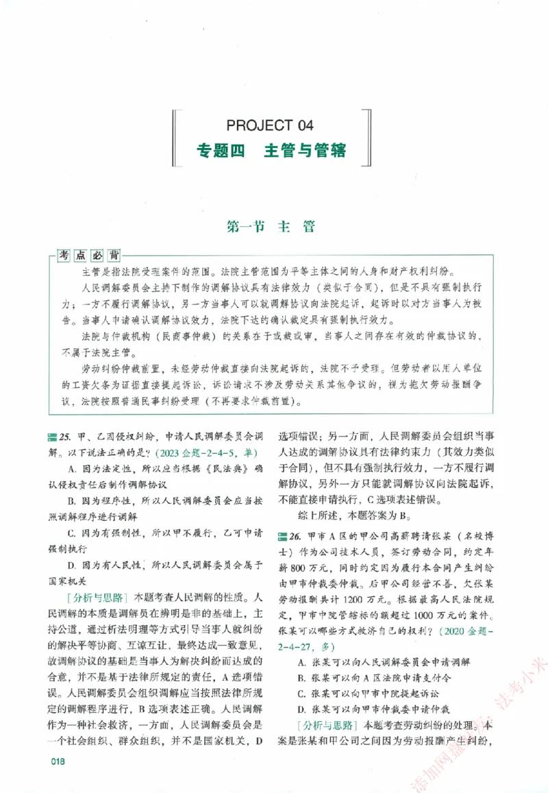 真金题-民诉法-戴鹏_法考真题相关_真题（02-26）_2026分科真题（持续更新中）
