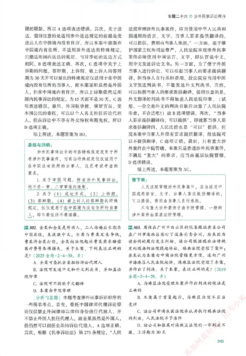 真金题-民诉法-戴鹏_法考真题相关_真题（02-26）_2026分科真题（持续更新中）