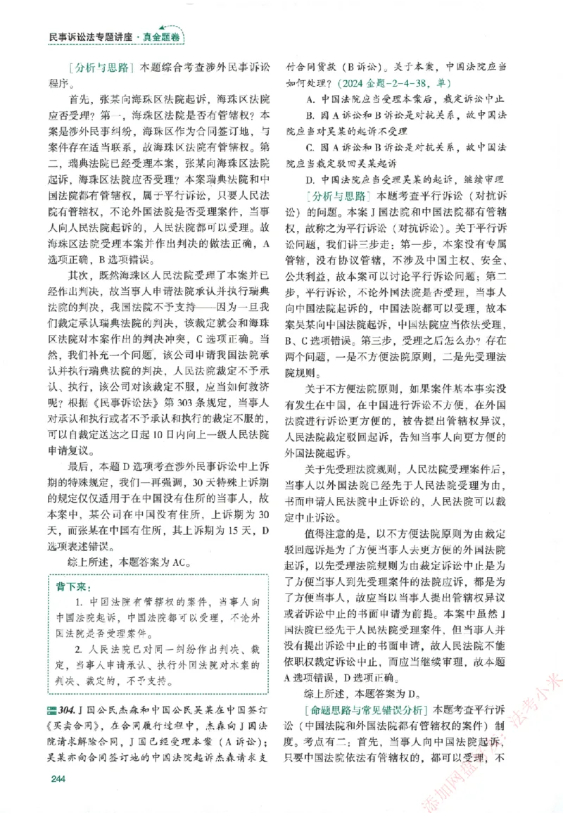 真金题-民诉法-戴鹏_法考真题相关_真题（02-26）_2026分科真题（持续更新中）
