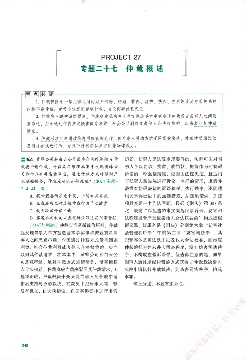 真金题-民诉法-戴鹏_法考真题相关_真题（02-26）_2026分科真题（持续更新中）
