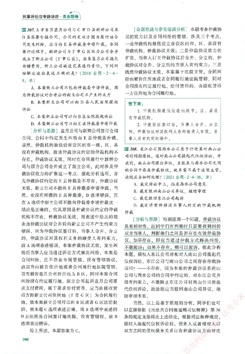 真金题-民诉法-戴鹏_法考真题相关_真题（02-26）_2026分科真题（持续更新中）