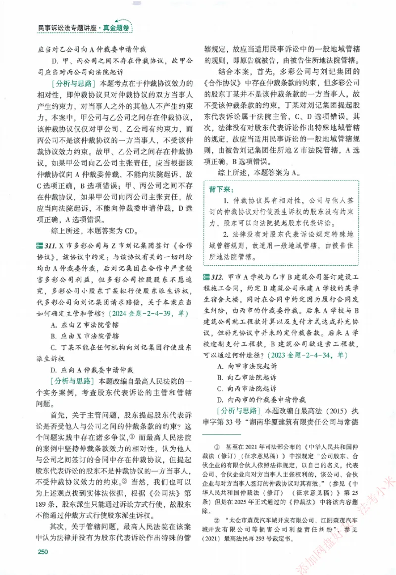 真金题-民诉法-戴鹏_法考真题相关_真题（02-26）_2026分科真题（持续更新中）