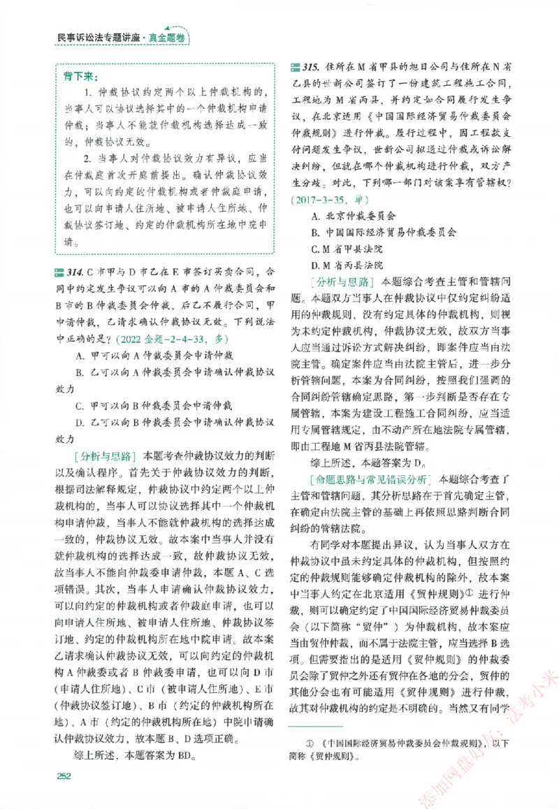 真金题-民诉法-戴鹏_法考真题相关_真题（02-26）_2026分科真题（持续更新中）