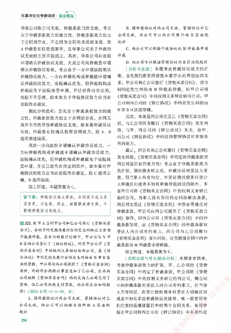 真金题-民诉法-戴鹏_法考真题相关_真题（02-26）_2026分科真题（持续更新中）