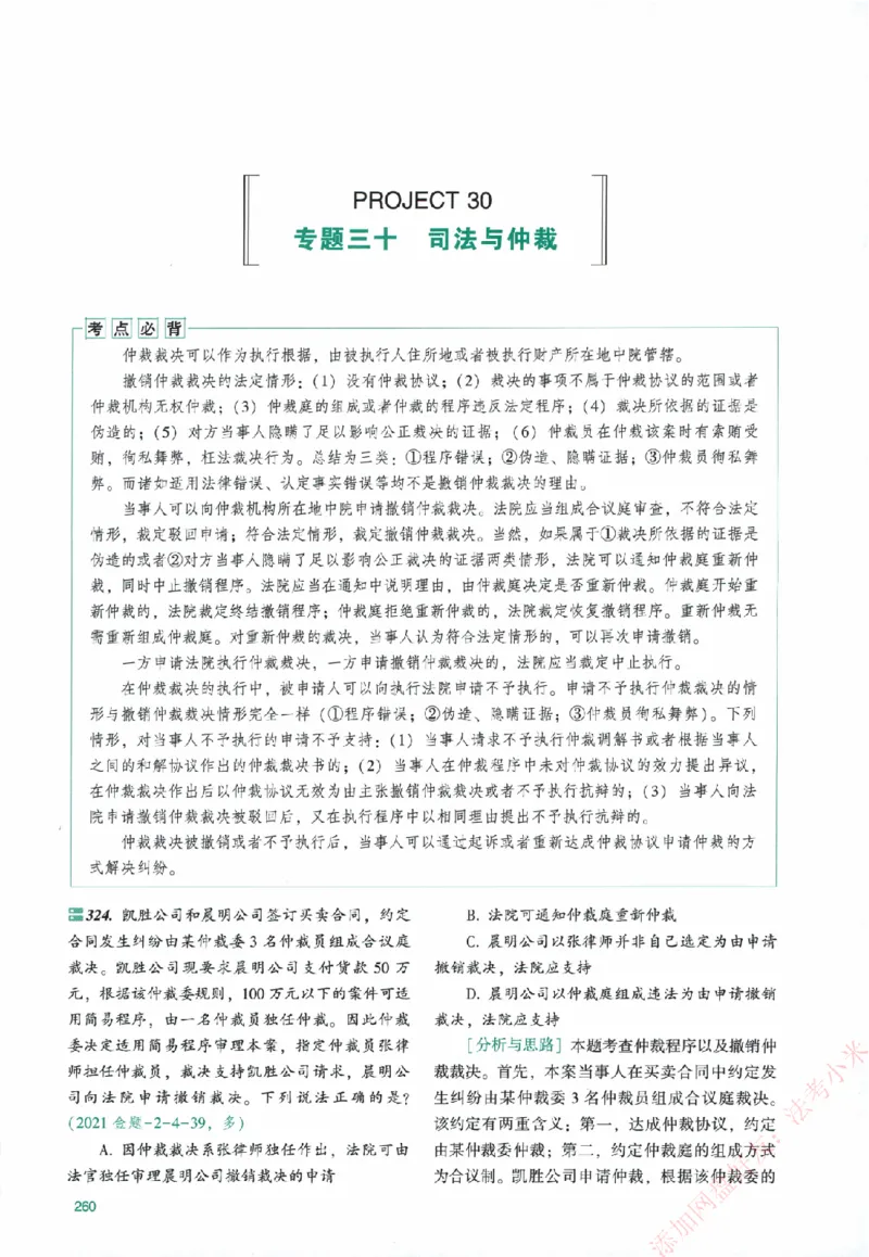 真金题-民诉法-戴鹏_法考真题相关_真题（02-26）_2026分科真题（持续更新中）