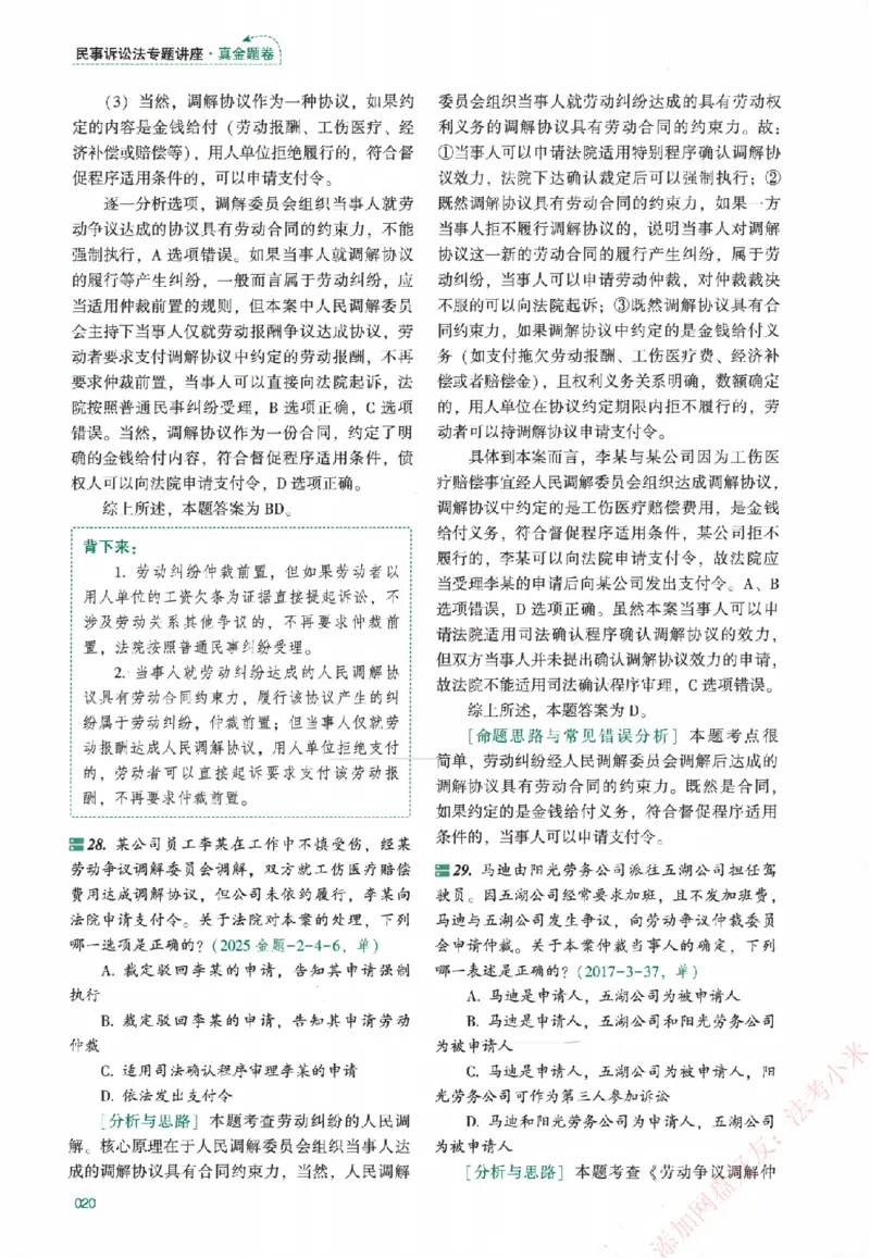 真金题-民诉法-戴鹏_法考真题相关_真题（02-26）_2026分科真题（持续更新中）