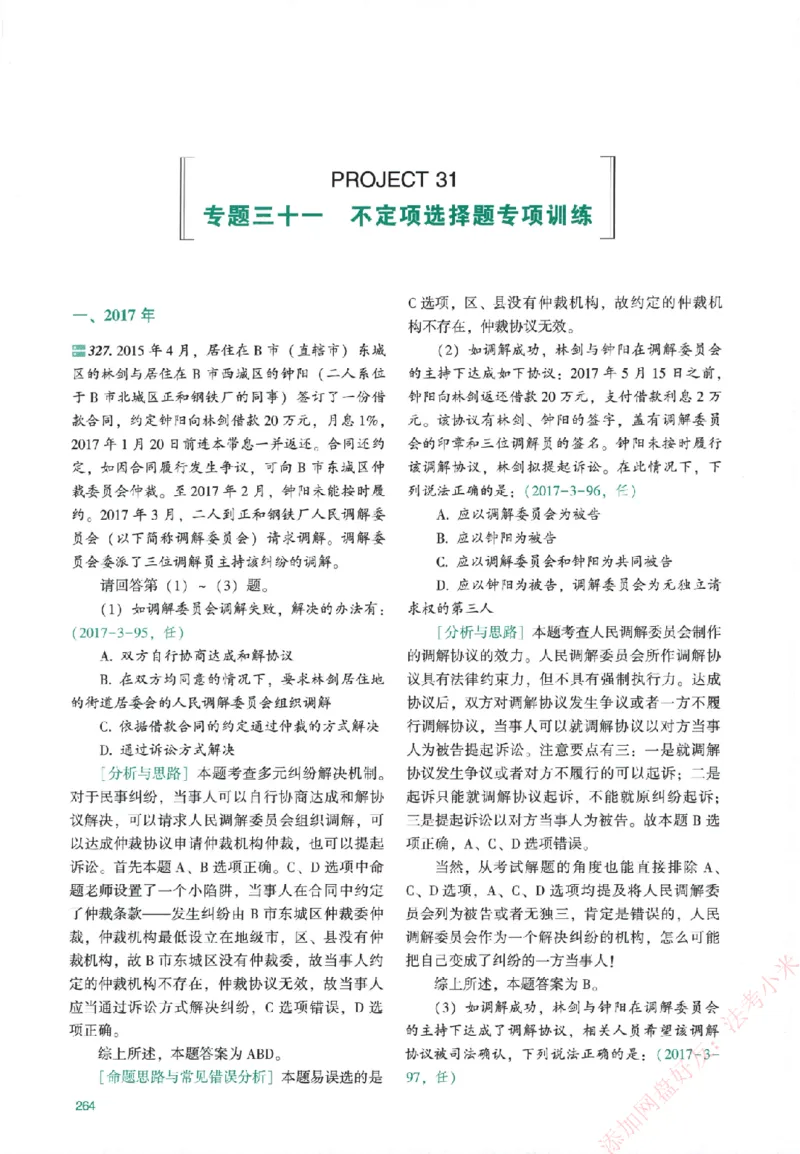 真金题-民诉法-戴鹏_法考真题相关_真题（02-26）_2026分科真题（持续更新中）