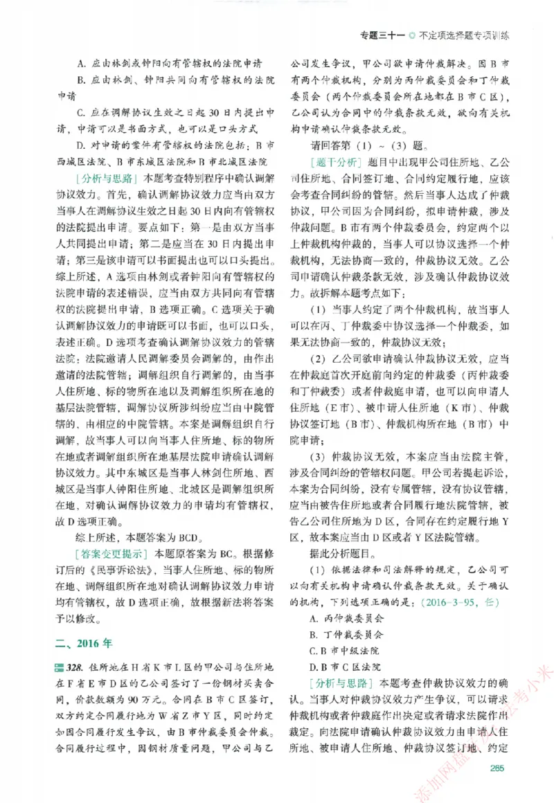 真金题-民诉法-戴鹏_法考真题相关_真题（02-26）_2026分科真题（持续更新中）