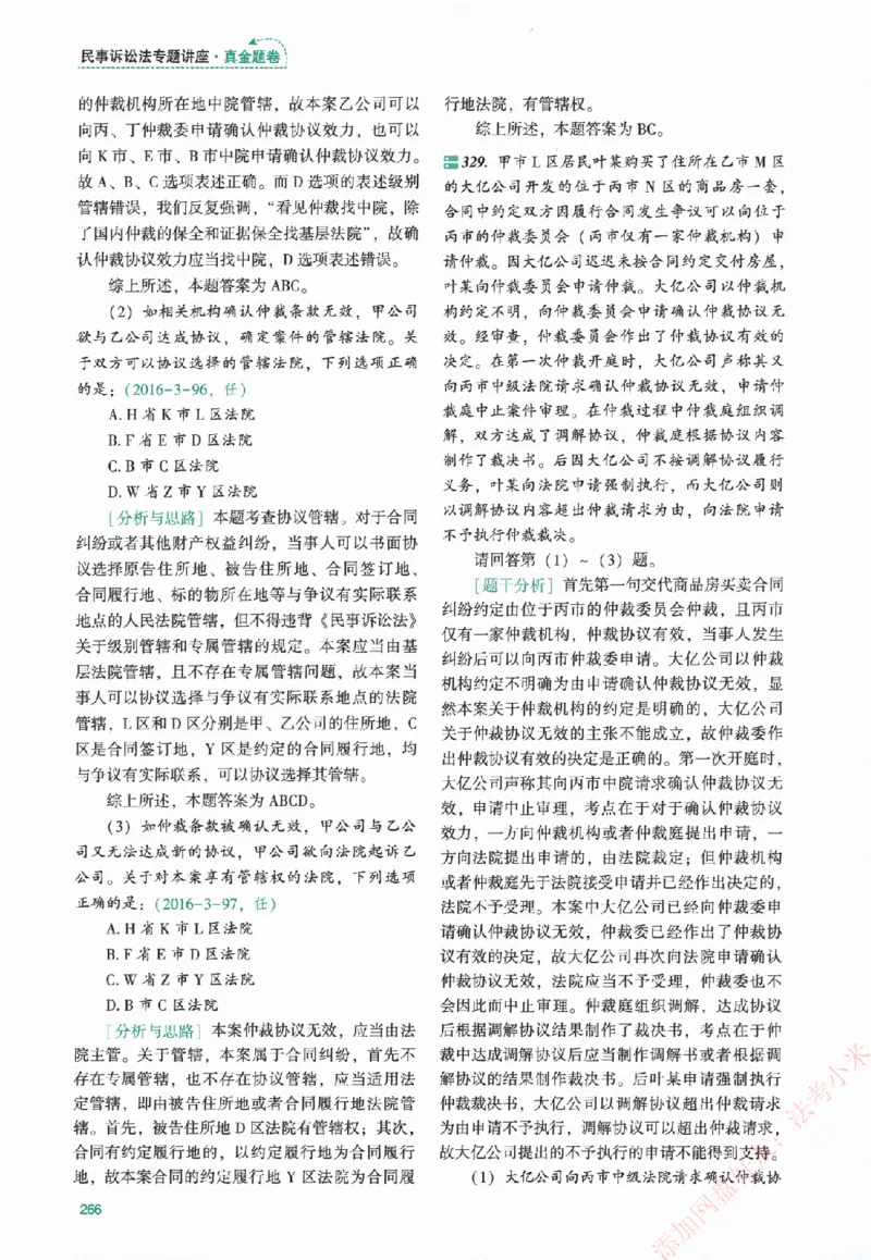 真金题-民诉法-戴鹏_法考真题相关_真题（02-26）_2026分科真题（持续更新中）