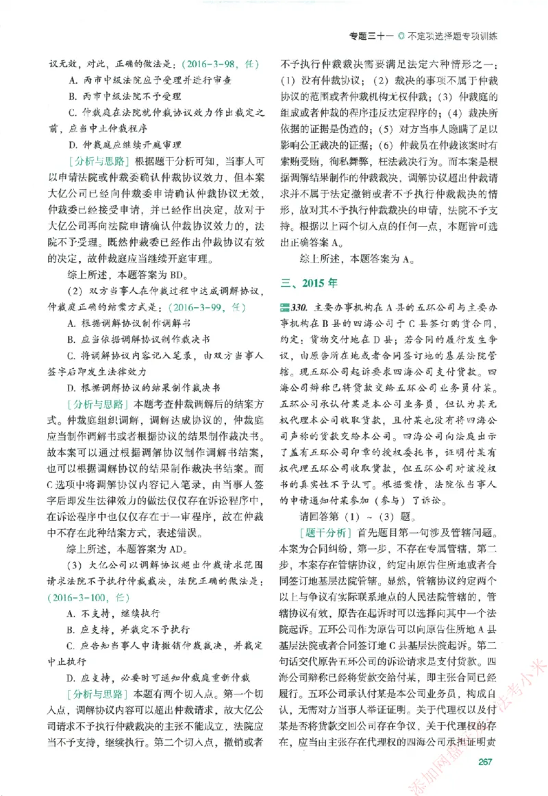 真金题-民诉法-戴鹏_法考真题相关_真题（02-26）_2026分科真题（持续更新中）