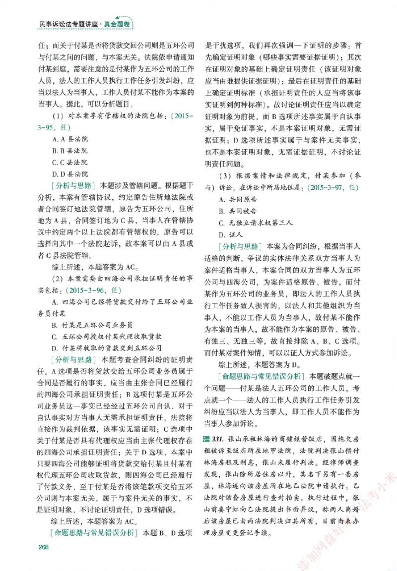 真金题-民诉法-戴鹏_法考真题相关_真题（02-26）_2026分科真题（持续更新中）