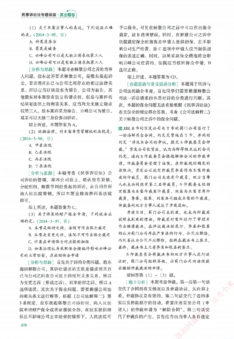 真金题-民诉法-戴鹏_法考真题相关_真题（02-26）_2026分科真题（持续更新中）