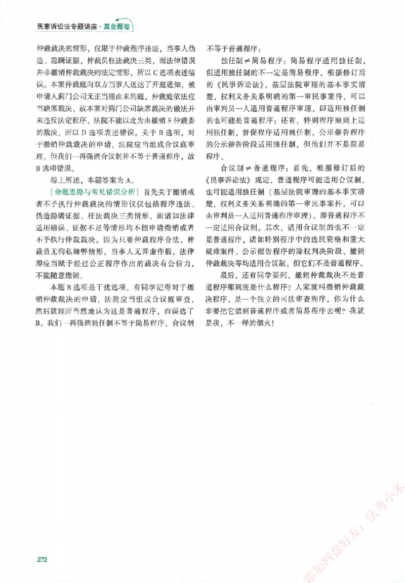 真金题-民诉法-戴鹏_法考真题相关_真题（02-26）_2026分科真题（持续更新中）